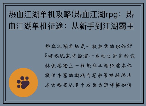 热血江湖单机攻略(热血江湖rpg：热血江湖单机征途：从新手到江湖霸主)