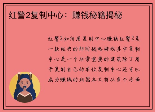 红警2复制中心:赚钱秘籍揭秘