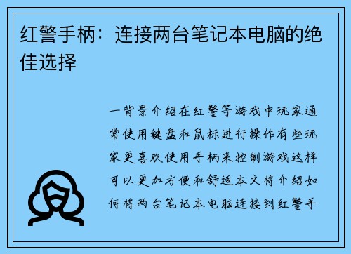红警手柄：连接两台笔记本电脑的绝佳选择