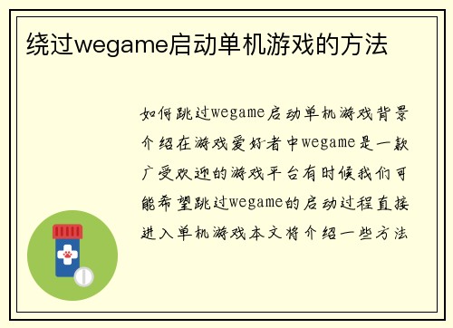 绕过wegame启动单机游戏的方法