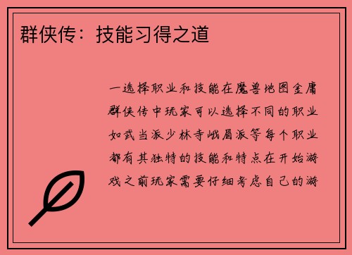 群侠传：技能习得之道