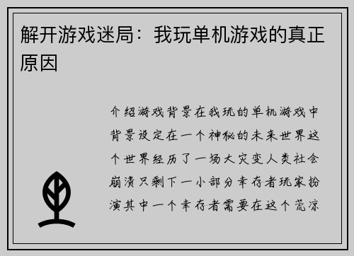 解开游戏迷局：我玩单机游戏的真正原因