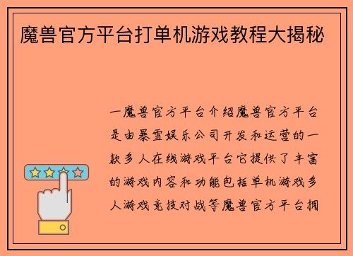 魔兽官方平台打单机游戏教程大揭秘