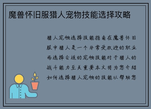 魔兽怀旧服猎人宠物技能选择攻略