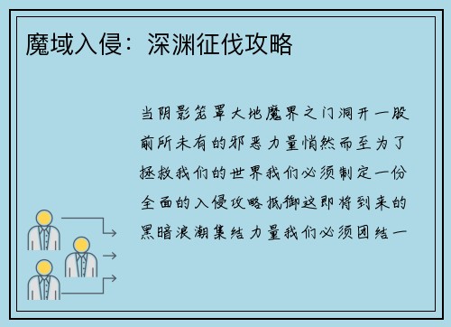 魔域入侵:深渊征伐攻略